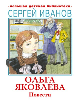 cover image of Ольга Яковлева. Повести